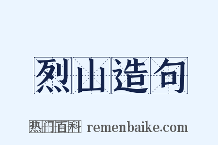 烈山造句是什么意思的图片